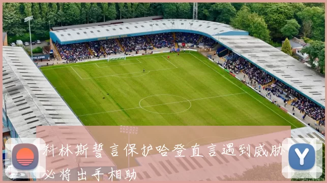 科林斯誓言保护哈登直言遇到威胁必将出手相助